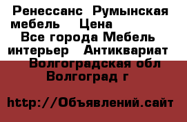 Ренессанс .Румынская мебель. › Цена ­ 300 000 - Все города Мебель, интерьер » Антиквариат   . Волгоградская обл.,Волгоград г.